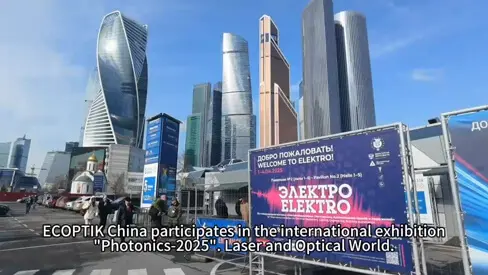 モスクワで開催されるPhotonics 2025にECOPTIKが出展